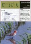 日本野鳥の会茨城県 会報「ひばり」